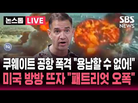 [🔴속보] "절대 용납할 수 없어!" 이란 드론 쿠웨이트 공항 폭격에 폭발한 미국.."미국 패트리엇 요격 실패" 이란 반발 | 뉴스속보 thumbnail