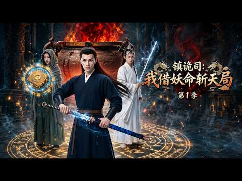 【高清全集】《镇诡司：我借妖命斩天局第1季》 #逆袭 #爱情 #甜宠 #反转 #江山 #热门短剧 #drama #爽剧 #AI短剧 thumbnail
