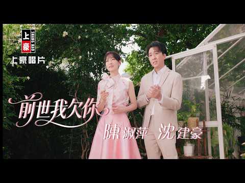 【MV首播】陳淑萍 vs 沈建豪 - 前世我欠你 (官方完整版MV) HD【三立八點檔『 百味人生』金曲片頭】 thumbnail