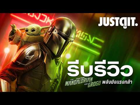 รีบรีวิว The Mandalorian And Grogu ผจญภัยสุดขอบจักรวาล Star Wars | JUSTดูIT. thumbnail