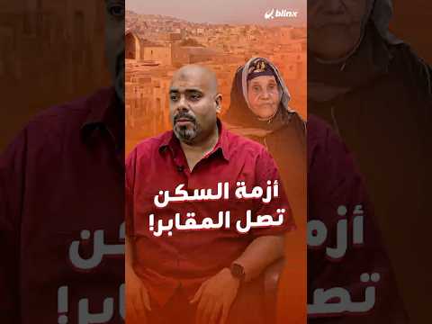 أين ندفن أحباءنا؟ سؤال يتردد في أكثر من دولة عربية بعد أن انتقلت عدوى أسعار السكن إلى القبور! thumbnail