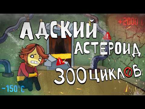 300 циклов АДА в Oxygen not Included Spaced Out thumbnail