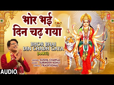 भोर भई दिन चढ़ गया मेरी अम्बे Bhor Bhai Din Chadh Gaya Meri Ambe,🙏Devi Aarti🙏,SUSHIL CHAWLA, Full 4K thumbnail