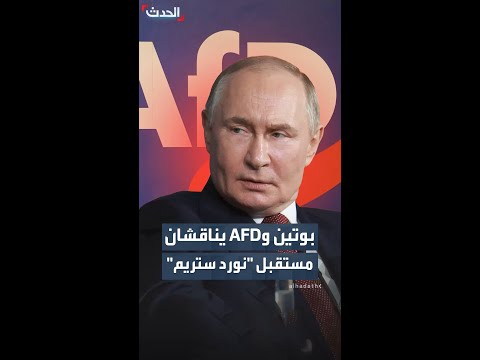 وتين وAFD يناقشان مستقبل "نورد ستريم" thumbnail