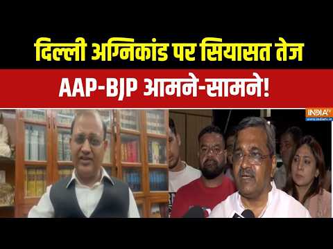 Delhi Malviya Nagar Fire: दिल्ली हादसे पर राजनीतिक जंग, कौन है जिम्मेदार? | Delhi | Malviya Nagar thumbnail
