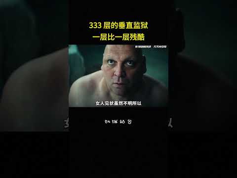 333 层的垂直监狱，一层比一层残酷#电影 #美國 #监狱 #解说 #影视解说 thumbnail