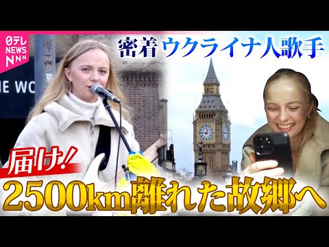 【密着】「帰りたいけど帰れない」故郷へ届ける歌　ウクライナからの避難者が生きる”今”･･･何を希望とするのか？ロンドンでボート上で暮らす女性の物語 thumbnail