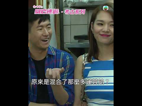 愛回家之開心速遞-考古系列｜速熊月餅秘方大解構｜劉丹｜滕麗名｜呂慧儀 thumbnail