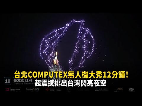 台北COMPUTEX無人機大秀12分鐘！　超震撼排出台灣閃亮夜空 thumbnail