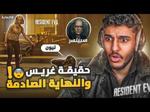ريزيدنت ايفل 9 #النهاية : حقيقة غريس و النهاية الصادمة ?! | Resident Evil Requiem thumbnail