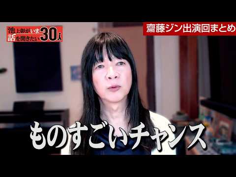 【再アップ】ワシントン在住の齋藤ジンが語るトランプ大統領のアメリカ ／トランプ大統領の経済政策は日本に大チャンス！？【池上彰がいま話を聞きたい30人】 thumbnail