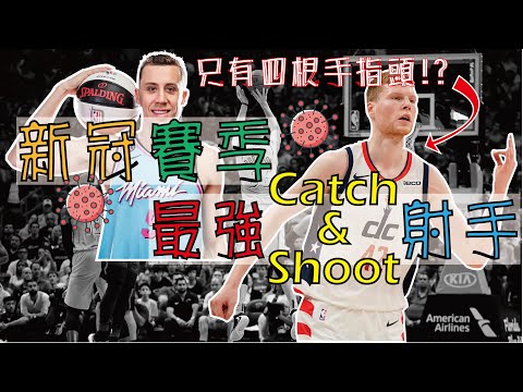 【NBA】只有四根手指頭的球員竟然拿第一!? 新冠賽季，最強Catch&Shoot射手!! thumbnail