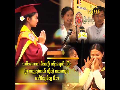 မိဘက မပြည့်စုံတော့ သမီးက မိဘပင်ပန်းနေတာကို ကြည့်ပြီး ကျောင်းစာတစ်ဖတ်နဲ့ ဝင်ငွေကူရှာပေးတယ် thumbnail