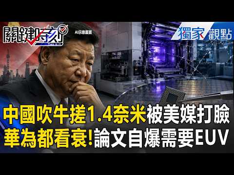 中國吹牛韜定律「2031年搓1.4奈米」被華爾街日報打臉！連華為都看衰「論文自爆需要EUV」？！【關鍵時刻】張炤和 thumbnail