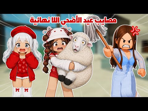 تجهيزات عيد الاضحى ومصايب لانهائية مع لانا و رورو 😭🐏 | روبلوكس | قصص ماب البيوت  thumbnail