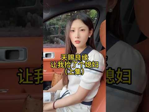 天上掉下来个林妹妹 thumbnail