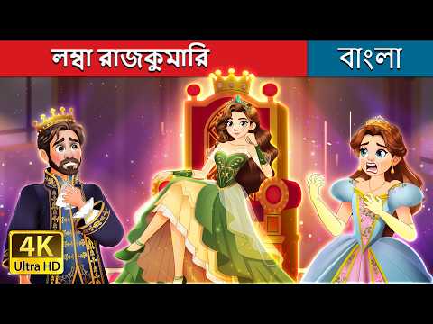 লম্বা রাজকুমারি | Princess Fairyfeet in Bengali | @BengaliFairyTales thumbnail