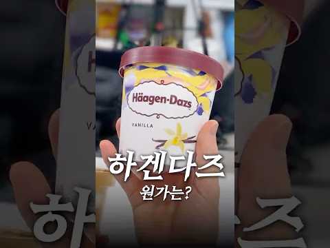 하겐다즈의 재료원가는 얼마일까? thumbnail