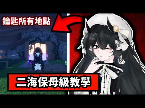 中文保母級教學! ??20個鑰匙所有的地點公布 所有boss對應地圖講解!!【Sailor Piece】 thumbnail