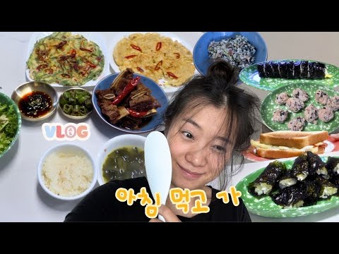 [VLOG] 초 현실 아침 집밥. 새벽 요가 후유증. thumbnail