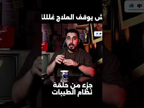 هل نظام الطيبات معناه نوقف العلاج !؟👆🏻 thumbnail