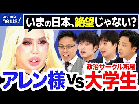 【アレン様×大学生】政治を知る意味って？意見異なるヒトと議論できる？政治サークルの若者と考える｜アベプラ thumbnail