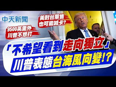 【劉又嘉報新聞】川普表態"不希望看到走向獨立" 台海風向變?!｜稱對台軍售是很好的談判籌碼 川普要跟"他"談  精華版 20260516 @中天電視CtiTv thumbnail