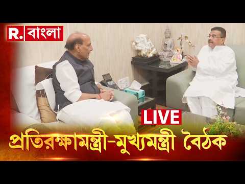 Suvendu Adhikari LIVE |প্রতিরক্ষামন্ত্রী রাজনাথের সঙ্গে বৈঠক মুখ‍্যমন্ত্রীর। একাধিক বিষয় নিয়ে আলোচনা thumbnail