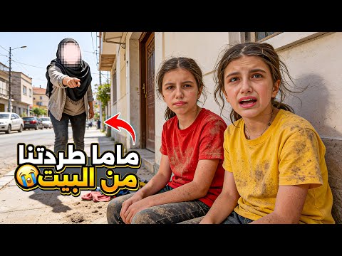 ماما طردتنا برا البيت 😤 thumbnail
