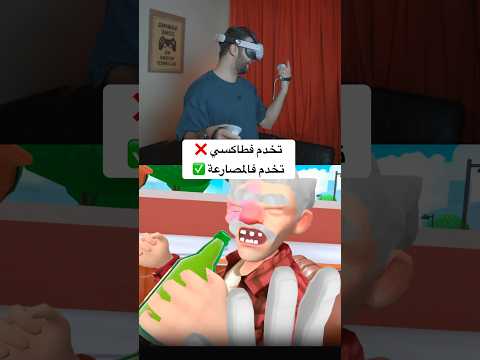 تخدم طاكسي ❌ تخدم بالمصارعة ✅ thumbnail