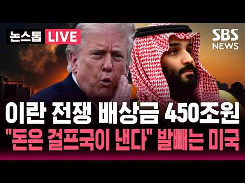 [🔴속보] 이란 재건 비용 450조 원 예상.."돈은 걸프국이 낸다" 발 빼는 트럼프 | SBS 뉴스속보LIVE] PLAY! 뉴스라이프, SBS 모바일24 thumbnail