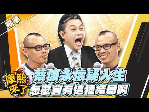 【#康熙隨選精華 1781】蔡康永懷疑人生 怎麼會有這種結局啊 thumbnail