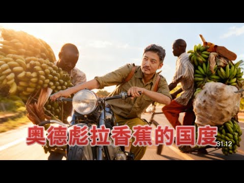 330集 每月40美元收入 奥德彪用绳命拉香蕉的國度 布隆迪🇧🇮｜冒險雷探長｜Lei's adventure thumbnail