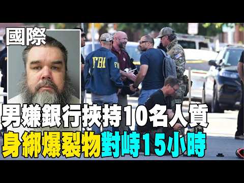 【每日必看】男嫌銀行挾持10名人質 "身綁爆裂物"對峙15小時 20260604 thumbnail