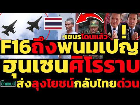 #ด่วน F16ถึงพนมเปญเขมรโดนแล้ว,ฮุนเซนศิโรราบส่งลุงโยชน์กลับไทยทันที,เป็นไปได้ไงมาติดตามกัน thumbnail