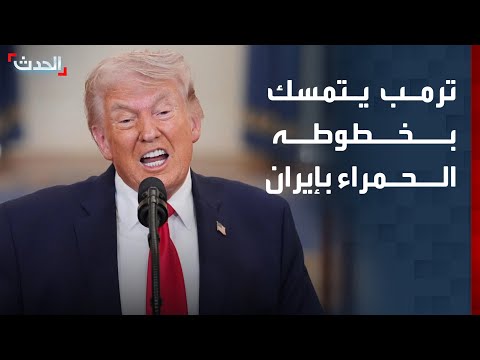 ترمب يتمسك بخطوطه الحمراء تجاه إيران.. ونقاشات مستمرة حول الاتفاق thumbnail