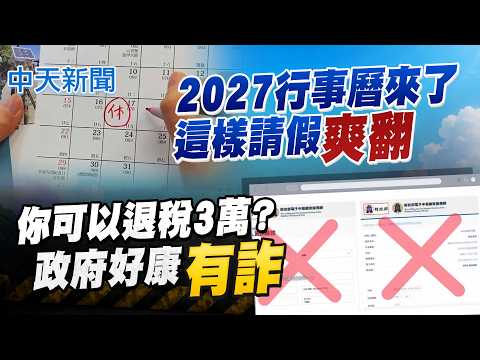 【張雅婷報新聞】收退稅通知"可退3萬"? 國稅局點一破綻:詐騙｜2027年請假攻略曝 全年爽放121天 "9連假"一次看  精華版 20260522 @中天電視CtiTv thumbnail