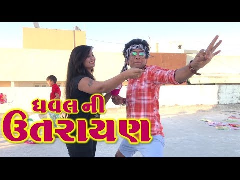 ધવલ ની ઉતરાયણ - પતંગ ની મોજ || dhaval domadiya - GujjuTolki. thumbnail
