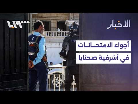 إجراءات أمنية وتنظيمية مشددة أمام مراكز الامتحانات في أشرفية صحنايا thumbnail
