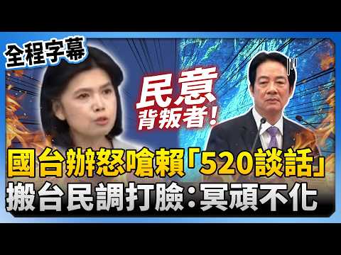 國台辦怒嗆賴清德「520談話」！　搬台灣最新民調打臉：冥頑不化 @ChinaTimes thumbnail