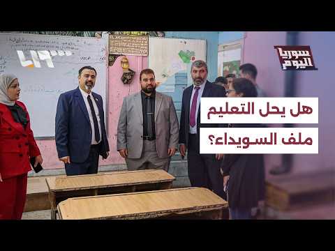 هل يمكن لنجاح العملية الامتحانية لطلاب السويداء أن يؤسس لحل ملف المحافظة؟ thumbnail