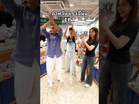 คลิป อาหวัง vs เจ๊มุ่ง ep.1 #อาหวัง #เจ๊มุ่ง #อิเกีย #SiamCenter  #อีเว้นท์ thumbnail