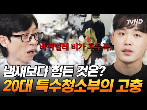 [#유퀴즈온더블럭] 삽으로 바퀴벌레 사체를 퍼야 돼요? 5년 차 특수청소부의 잊히지 않는 기억들? thumbnail
