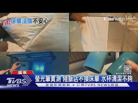 飯店床單真換? 陸媒暗訪 知名品牌集體翻車｜TVBS新聞 @TVBSNEWS01 thumbnail