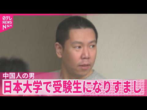 【受験生になりすまし】日本大学の入試受けようとしたか  39歳中国人の男逮捕 thumbnail
