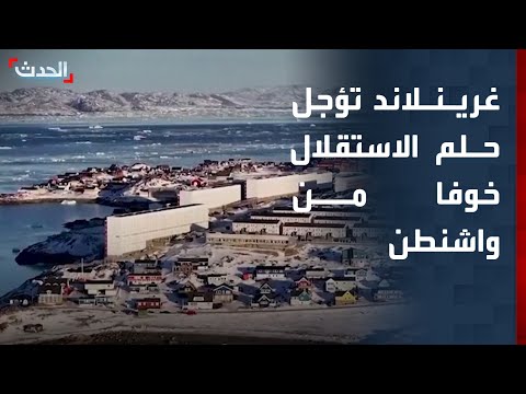 سكان غرينلاند يتمسكون بالدنمارك في مواجهة أميركا thumbnail