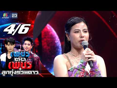 เพชรตัดเพชร ลูกทุ่งรวมดาว | 31 พ.ค. 69 [4/6] thumbnail