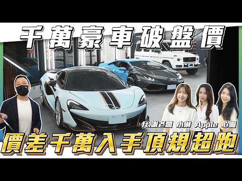 【頻道粉絲優惠】破千萬性能跑車大促銷！百萬就能入手M Competition？【弘達拍賣場ep191】ft謝老闆.小琳.心湄.珍奶.Angel.Jerry thumbnail