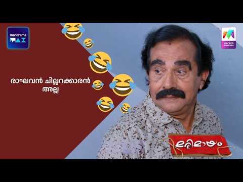 രാഘവൻ  ചില്ലറക്കാരൻ അല്ല  #bestofmarimayam #marimayam thumbnail