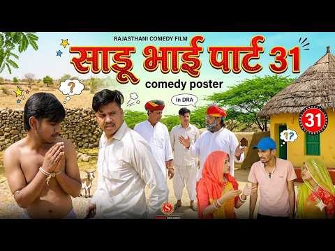 साडू भाई पार्ट 31 || papiya ri comedy || sharma film studio || new comedy 2026 thumbnail